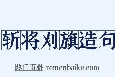 斩将刈旗造句是什么意思的图片